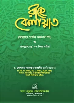 Rahe Belayat by Dr. Khandaker Abdullah Jahangir